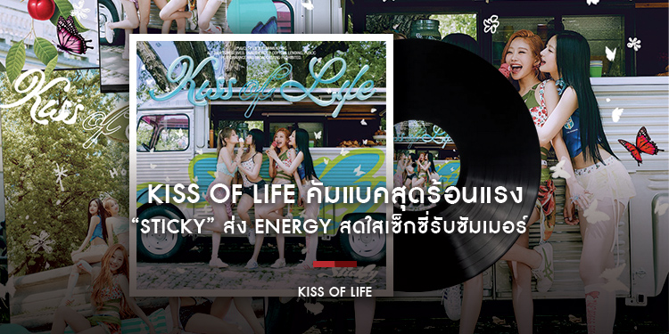KISS OF LIFE คัมแบคสุดร้อนแรง Sticky ส่ง Energy สดใสเซ็กซี่รับซัมเมอร์